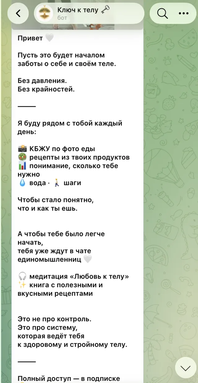 Приветственное сообщение бота Ключ к телу